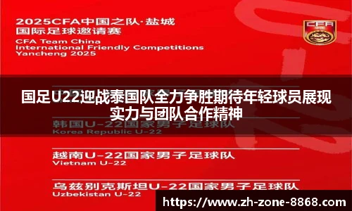 国足U22迎战泰国队全力争胜期待年轻球员展现实力与团队合作精神