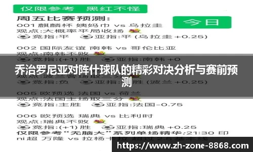 乔治罗尼亚对阵什球队的精彩对决分析与赛前预测