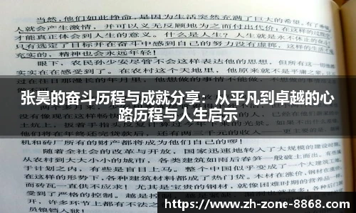张昊的奋斗历程与成就分享：从平凡到卓越的心路历程与人生启示