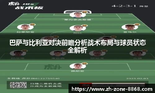 巴萨与比利亚对决前瞻分析战术布局与球员状态全解析