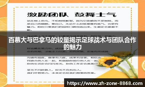 百慕大与巴拿马的较量揭示足球战术与团队合作的魅力