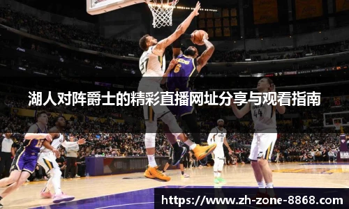 湖人对阵爵士的精彩直播网址分享与观看指南