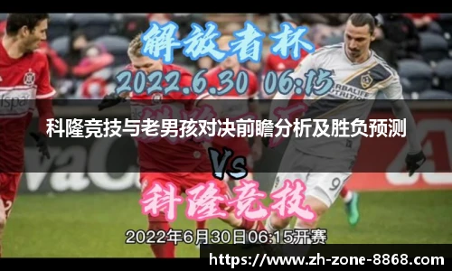 科隆竞技与老男孩对决前瞻分析及胜负预测
