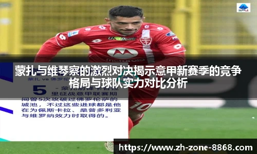蒙扎与维琴察的激烈对决揭示意甲新赛季的竞争格局与球队实力对比分析