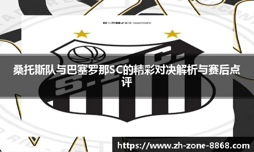 桑托斯队与巴塞罗那SC的精彩对决解析与赛后点评