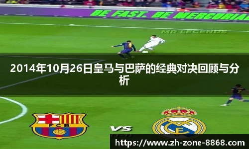 2014年10月26日皇马与巴萨的经典对决回顾与分析