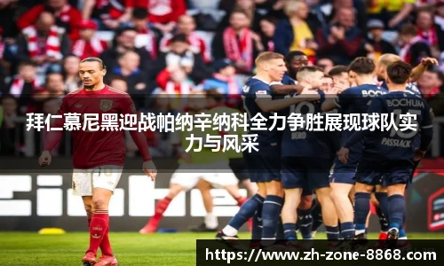 拜仁慕尼黑迎战帕纳辛纳科全力争胜展现球队实力与风采
