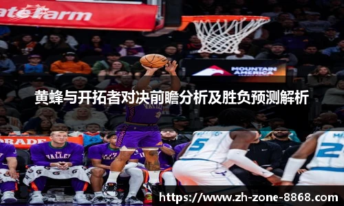 黄蜂与开拓者对决前瞻分析及胜负预测解析