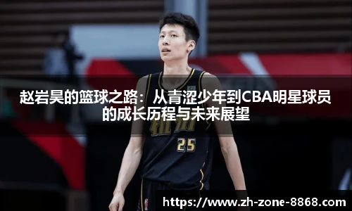 赵岩昊的篮球之路：从青涩少年到CBA明星球员的成长历程与未来展望