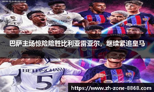 巴萨主场惊险险胜比利亚雷亚尔，继续紧追皇马