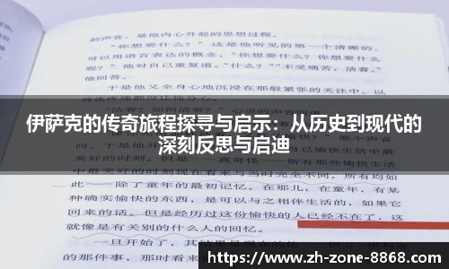伊萨克的传奇旅程探寻与启示：从历史到现代的深刻反思与启迪