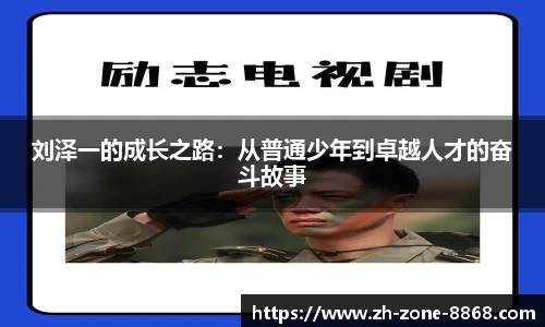刘泽一的成长之路：从普通少年到卓越人才的奋斗故事