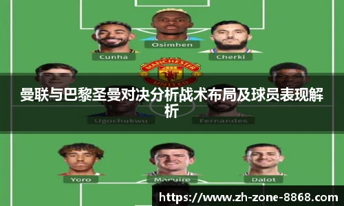 曼联与巴黎圣曼对决分析战术布局及球员表现解析