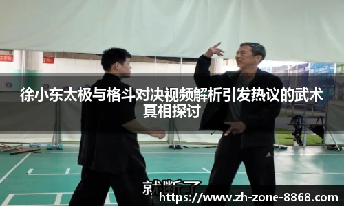 徐小东太极与格斗对决视频解析引发热议的武术真相探讨