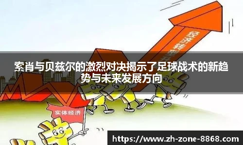 索肖与贝兹尔的激烈对决揭示了足球战术的新趋势与未来发展方向