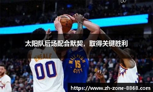 太阳队后场配合默契，取得关键胜利