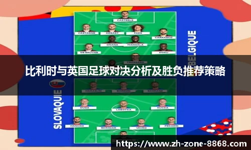 比利时与英国足球对决分析及胜负推荐策略