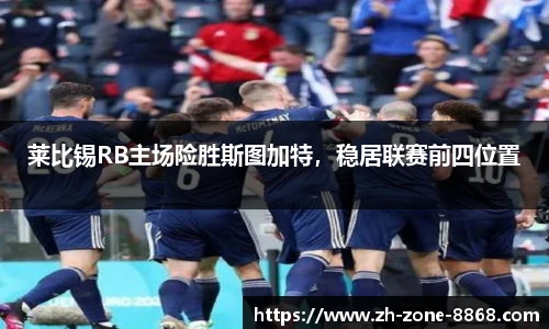 莱比锡RB主场险胜斯图加特，稳居联赛前四位置