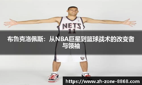 布鲁克洛佩斯：从NBA巨星到篮球战术的改变者与领袖