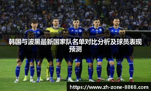 韩国与波黑最新国家队名单对比分析及球员表现预测