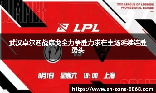 武汉卓尔迎战康戈全力争胜力求在主场延续连胜势头