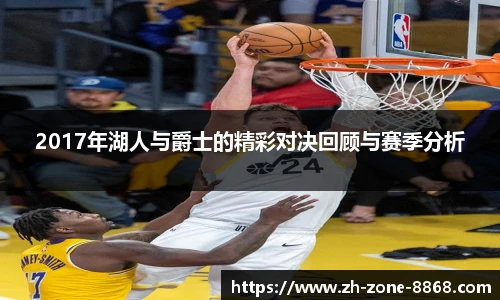 2017年湖人与爵士的精彩对决回顾与赛季分析
