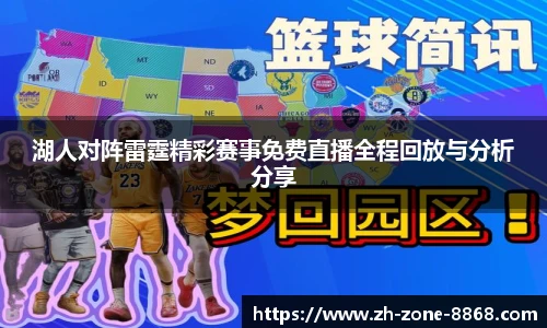 湖人对阵雷霆精彩赛事免费直播全程回放与分析分享