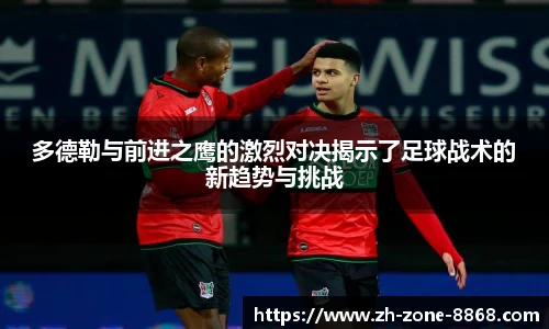 多德勒与前进之鹰的激烈对决揭示了足球战术的新趋势与挑战