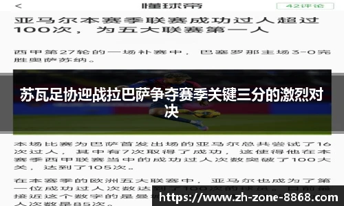 苏瓦足协迎战拉巴萨争夺赛季关键三分的激烈对决