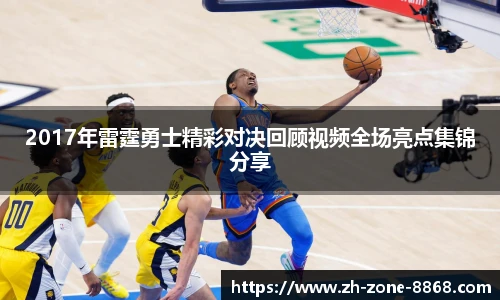 2017年雷霆勇士精彩对决回顾视频全场亮点集锦分享