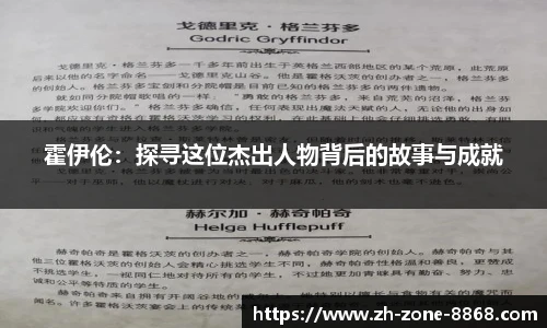 霍伊伦：探寻这位杰出人物背后的故事与成就