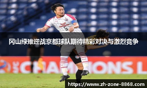 冈山绿雉迎战京都球队期待精彩对决与激烈竞争