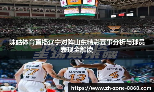 咪咕体育直播辽宁对阵山东精彩赛事分析与球员表现全解读